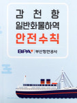 부산항만공사, 감천항 내 ‘안전문화 확산’ 소책자 발간