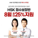 해커스어학원, 중국어시험 대비 ‘HSK 점수보장반’ 8/2(월) 개강