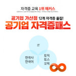 해커스자격증, 공기업 가산점 취득 가능한 공기업자격증패스 제공