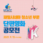 대한민국패럴스마트폰영화제, 2021 패럴시네마 청소년 부문 단편영화 공모전 개최