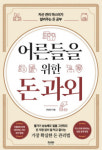 [신간도서] 어른들을 위한 돈 과외