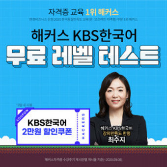제64회 KBS한국어능력시험 접수…해커스자격증, 할인권 제공 이벤트 진행