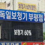 독일보청기 인천 부평점, 할인 이벤트 진행