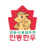 안동한우, 품질 평가  전국 최고 ...1등급 이상 등급 출현율 88%로 전국 1위