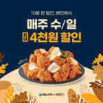 바른치킨, 배달의민족 주문 시 10월 수요일·일요일 4천원 할인