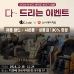 디코어 안마의자, 신세계백화점 대구점서 사은행사 진행