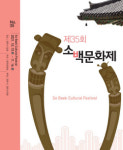 영주문화원,  ‘제35회 소백문화제’ 개최