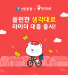 신한은행, 배달앱 땡겨요 공개 앞서 라이더 전용 대출 출시