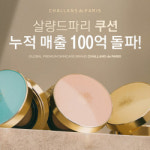샬랑 드 파리 쿠션 누적 매출 ‘100억’ 돌파