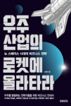 [신간도서] 우주산업의 로켓에 올라타라