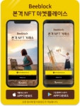 비블록 거래소, NFT마켓플레이스 11월 베타 서비스 예정