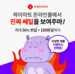 롯데하이마트, 쎄일하마 거래액 대폭 상승