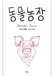 [신간소개] 20세기 최고의 정치 풍자 소설, 조지오웰 