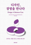 [신간도서] 디자인, 경영을 만나다