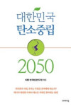 [신간도서] 대한민국 탄소중립 2050