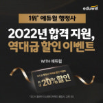 에듀윌, 내년도 행정사 합격 지원 ‘위드 에듀윌’ 수강료 할인 이벤트