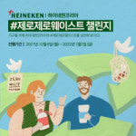 하이네켄코리아 ‘제로제로웨이스트 챌린지’ 전개