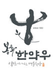 봉화한약우, ‘2022 우수축산물브랜드’ 선정