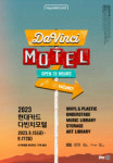 현대카드, 2023 다빈치모텔 오는 9월 개최