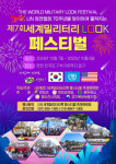 연천 세계밀리터리룩 페스티벌 10월7일 개막