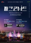 양주시립예술단 ‘영화음악-뮤지컬 밤 in 옥정’ 개최