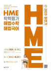 천재교육, 하반기 HME 전국 해법수학·국어 학력평가 실시