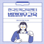 한국토픽교육센터, 3분기 온라인 법정의무교육 수강생 모집