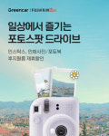 그린카, 추석 앞두고 다양한 제휴 서비스 선봬