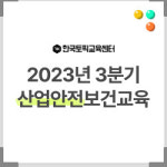 한국토픽교육센터, 산업안전보건교육 2023년 3분기 온라인 강의 시행