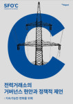 기후솔루션 전력거래소 독립성·공정성 부족…에너지전환 시대에 맞지 않아