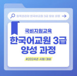 토픽코리아, 한국어교원 3급 양성 과정 매주 수요일 개강