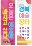 경북도, ‘2023 경북예술장터’ 개최