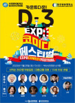 부산엑스포 유치기원 '카운트다운 D-3 코미디 페스티벌’ 개최