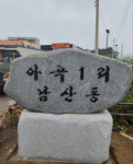 용인시, ‘용인愛환경마을’에 흥덕·남산마을 선정