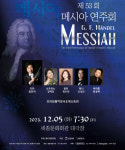 성탄 기념 제53회 메시아연주회 개최
