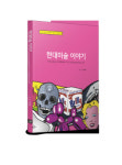 [신간도서] 현대미술 이야기