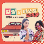 김양X미쓰정, 트로트 코믹 듀엣송 ‘깜빡이 좀 켜고 들어와’ 발매