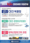 KPC한국생산성본부, ‘CEO를 위한 2024 KPC 최고경영자 과정’ 모집