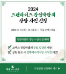 청록미나리식당, ‘2024 프랜차이즈 창업박람회’ 참가