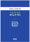 치과의사협회, 치과병·의원 ‘세무노무백서 2024’ 발간