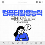 토픽코리아, 컴퓨터활용능력 1급·2급 8주 합격반 모집