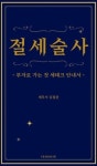 [신간도서 출간] 절세술사 - 부자로 가는 첫 세테크 안내서