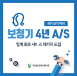 웨이브히어링 대구점, 보청기 4년 AS서비스 패키지 도입