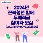 전북자치도, ‘전북청년 함께 두배적금’ 참여자 1천명 모집