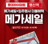 롯데하이마트 행신역점, 오는 12일부터 메가세일 진행