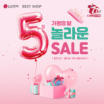 LG전자 베스트샵, ‘5! 놀라운 SALE’ 행사 진행… 가정의 달 맞이 가전세일