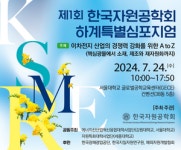 한국자원공학회, ‘이차전지 경쟁력 강화’ 심포지엄 개최