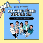 한국경영연구소, ISO27001 및 ISO37001 심사원 과정 온라인 강의 개설