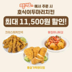 호식이두마리치킨, ‘땡겨요’ 주문 시 최대 1만1500원 할인