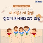 아이소파, 신학기 맞이 유아체육교구 20% 특별 할인 진행
